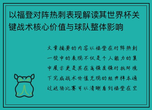 以福登对阵热刺表现解读其世界杯关键战术核心价值与球队整体影响
