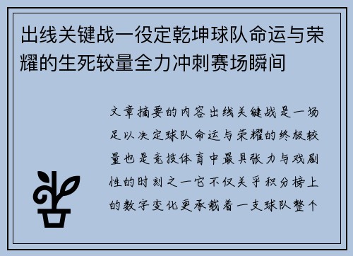 出线关键战一役定乾坤球队命运与荣耀的生死较量全力冲刺赛场瞬间