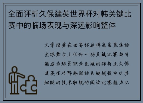 全面评析久保建英世界杯对韩关键比赛中的临场表现与深远影响整体