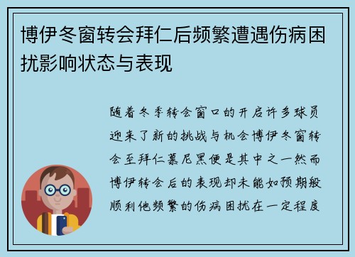 博伊冬窗转会拜仁后频繁遭遇伤病困扰影响状态与表现