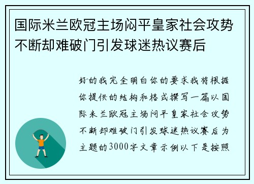 国际米兰欧冠主场闷平皇家社会攻势不断却难破门引发球迷热议赛后