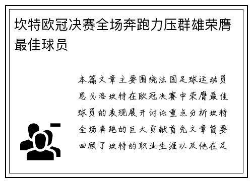 坎特欧冠决赛全场奔跑力压群雄荣膺最佳球员