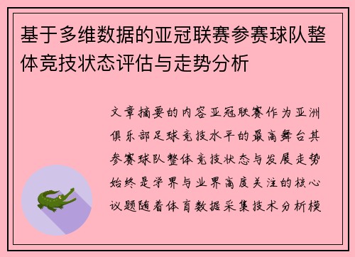 基于多维数据的亚冠联赛参赛球队整体竞技状态评估与走势分析