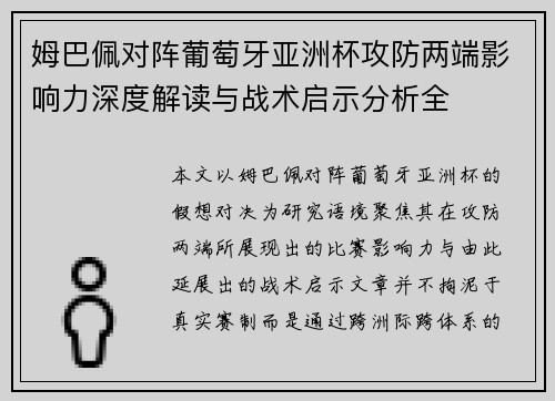 姆巴佩对阵葡萄牙亚洲杯攻防两端影响力深度解读与战术启示分析全