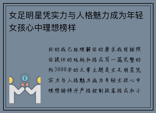 女足明星凭实力与人格魅力成为年轻女孩心中理想榜样