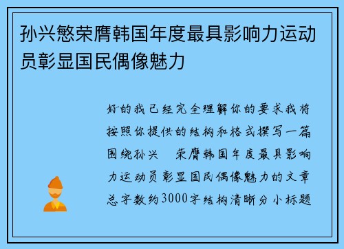 孙兴慜荣膺韩国年度最具影响力运动员彰显国民偶像魅力