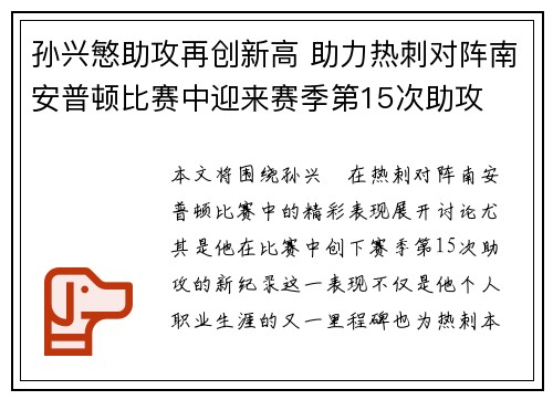孙兴慜助攻再创新高 助力热刺对阵南安普顿比赛中迎来赛季第15次助攻