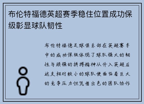 布伦特福德英超赛季稳住位置成功保级彰显球队韧性