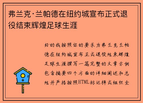弗兰克·兰帕德在纽约城宣布正式退役结束辉煌足球生涯
