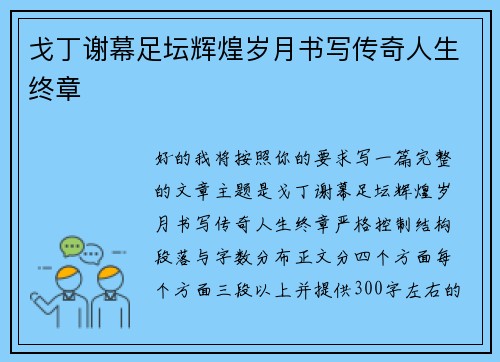戈丁谢幕足坛辉煌岁月书写传奇人生终章