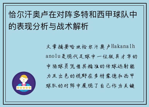 恰尔汗奥卢在对阵多特和西甲球队中的表现分析与战术解析