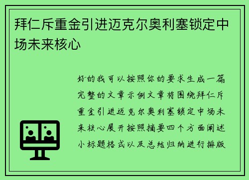 拜仁斥重金引进迈克尔奥利塞锁定中场未来核心