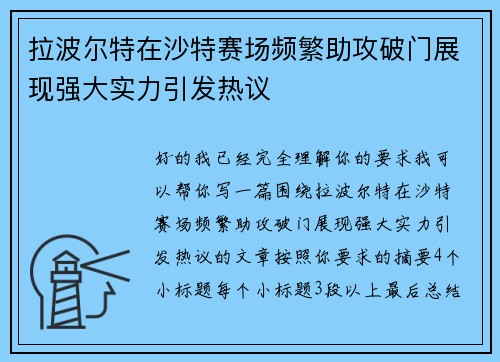 拉波尔特在沙特赛场频繁助攻破门展现强大实力引发热议