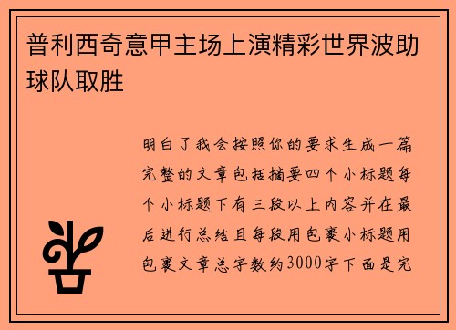 普利西奇意甲主场上演精彩世界波助球队取胜 普利西奇意甲主场上演精彩世界波助球队取胜