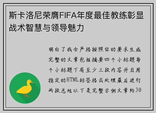 斯卡洛尼荣膺FIFA年度最佳教练彰显战术智慧与领导魅力