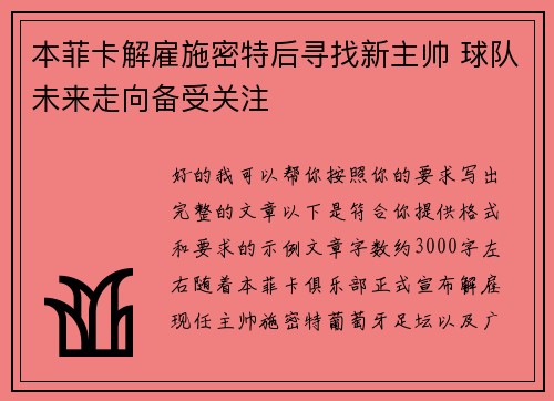 本菲卡解雇施密特后寻找新主帅 球队未来走向备受关注