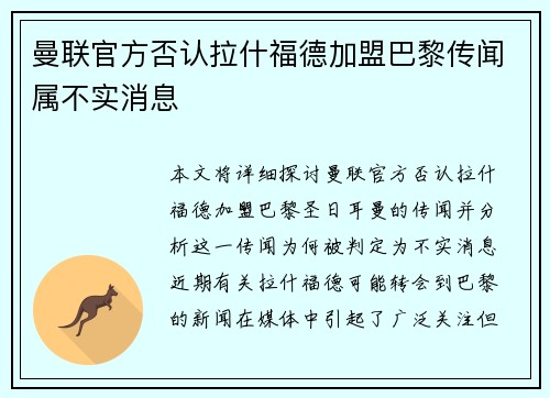 曼联官方否认拉什福德加盟巴黎传闻属不实消息 曼联官方否认拉什福德加盟巴黎传闻属不实消息