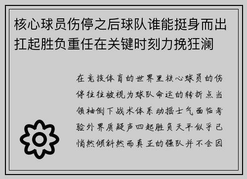 核心球员伤停之后球队谁能挺身而出扛起胜负重任在关键时刻力挽狂澜 核心球员伤停之后球队谁能挺身而出扛起胜负重任在关键时刻力挽狂澜