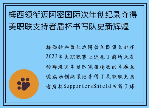 梅西领衔迈阿密国际次年创纪录夺得美职联支持者盾杯书写队史新辉煌