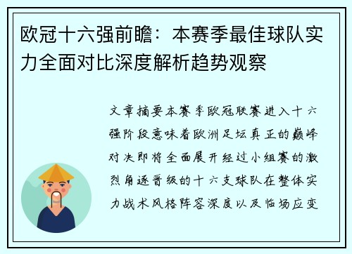 欧冠十六强前瞻:本赛季最佳球队实力全面对比深度解析趋势观察 欧冠十六强前瞻:本赛季最佳球队实力全面对比深度解析趋势观察