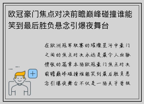 欧冠豪门焦点对决前瞻巅峰碰撞谁能笑到最后胜负悬念引爆夜舞台