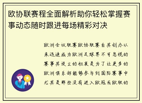 欧协联赛程全面解析助你轻松掌握赛事动态随时跟进每场精彩对决