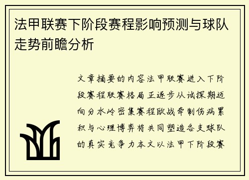 法甲联赛下阶段赛程影响预测与球队走势前瞻分析