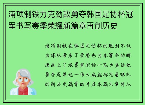 浦项制铁力克劲敌勇夺韩国足协杯冠军书写赛季荣耀新篇章再创历史