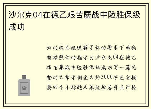 沙尔克04在德乙艰苦鏖战中险胜保级成功