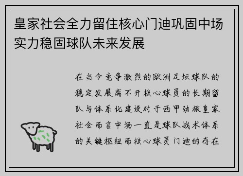 皇家社会全力留住核心门迪巩固中场实力稳固球队未来发展 皇家社会全力留住核心门迪巩固中场实力稳固球队未来发展