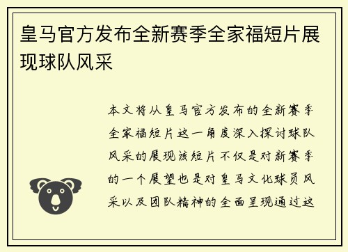 皇马官方发布全新赛季全家福短片展现球队风采 皇马官方发布全新赛季全家福短片展现球队风采