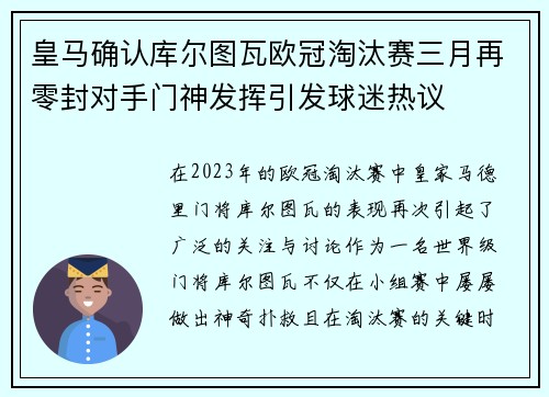 皇马确认库尔图瓦欧冠淘汰赛三月再零封对手门神发挥引发球迷热议