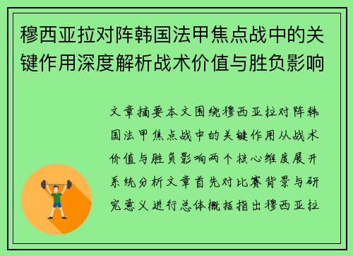 穆西亚拉对阵韩国法甲焦点战中的关键作用深度解析战术价值与胜负影响 穆西亚拉对阵韩国法甲焦点战中的关键作用深度解析战术价值与胜负影响