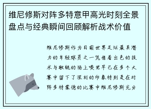 维尼修斯对阵多特意甲高光时刻全景盘点与经典瞬间回顾解析战术价值 维尼修斯对阵多特意甲高光时刻全景盘点与经典瞬间回顾解析战术价值