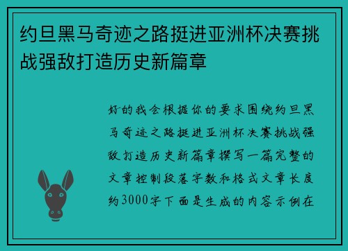 约旦黑马奇迹之路挺进亚洲杯决赛挑战强敌打造历史新篇章 约旦黑马奇迹之路挺进亚洲杯决赛挑战强敌打造历史新篇章