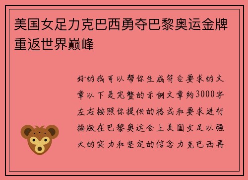 美国女足力克巴西勇夺巴黎奥运金牌重返世界巅峰 美国女足力克巴西勇夺巴黎奥运金牌重返世界巅峰