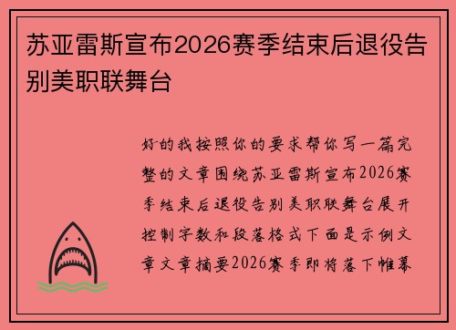苏亚雷斯宣布2026赛季结束后退役告别美职联舞台 苏亚雷斯宣布2026赛季结束后退役告别美职联舞台