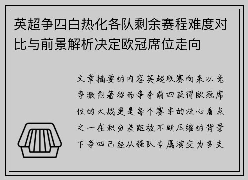 英超争四白热化各队剩余赛程难度对比与前景解析决定欧冠席位走向