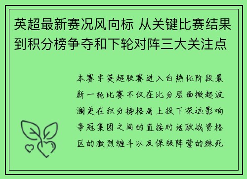 英超最新赛况风向标 从关键比赛结果到积分榜争夺和下轮对阵三大关注点