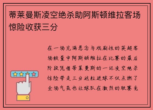 蒂莱曼斯凌空绝杀助阿斯顿维拉客场惊险收获三分 蒂莱曼斯凌空绝杀助阿斯顿维拉客场惊险收获三分