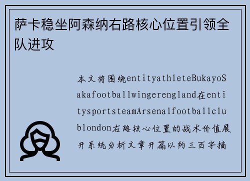 萨卡稳坐阿森纳右路核心位置引领全队进攻