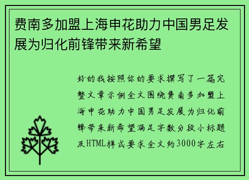 费南多加盟上海申花助力中国男足发展为归化前锋带来新希望 费南多加盟上海申花助力中国男足发展为归化前锋带来新希望