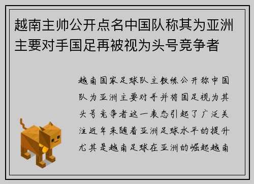 越南主帅公开点名中国队称其为亚洲主要对手国足再被视为头号竞争者