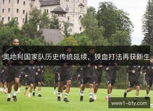奥地利国家队历史传统延续，铁血打法再获新生